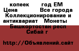 5 копеек 1863 год.ЕМ › Цена ­ 1 500 - Все города Коллекционирование и антиквариат » Монеты   . Башкортостан респ.,Сибай г.